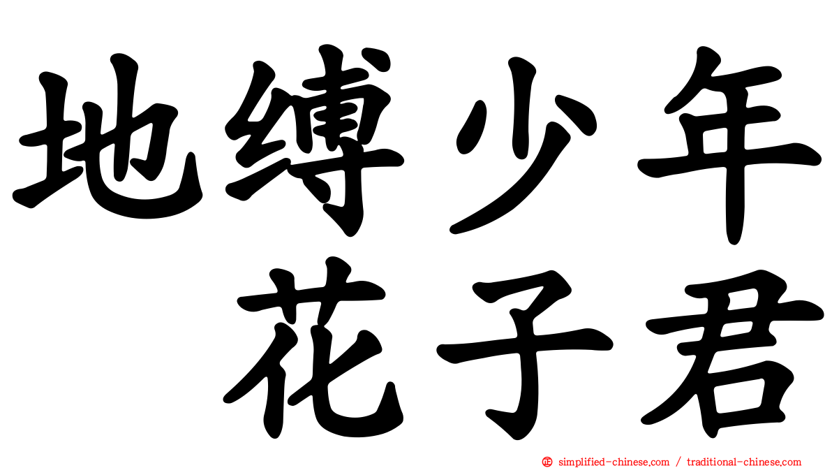 地缚少年　花子君